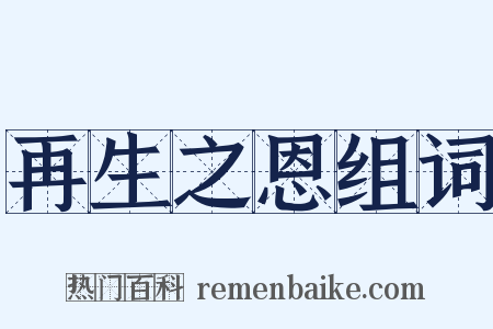 再生之恩组词是什么意思的图片